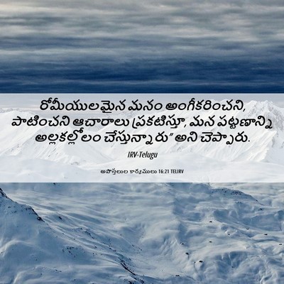Picture 06 - అపొస్తలుల కార్యములు 16:21 TELIRV - రోమీయులమైన మనం - Bible Verse Picture
