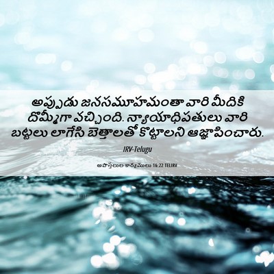 Picture 06 - అపొస్తలుల కార్యములు 16:22 TELIRV - అప్పుడు - Bible Verse Picture