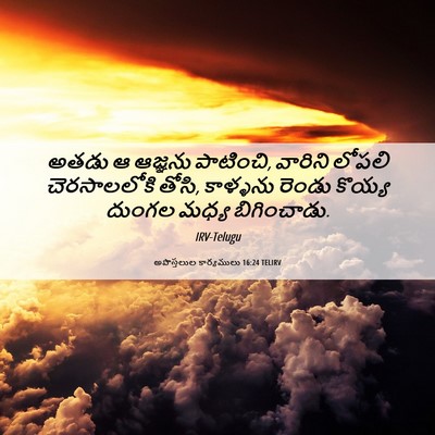 Picture 06 - అపొస్తలుల కార్యములు 16:24 TELIRV - అతడు ఆ ఆజ్ఞను - Bible Verse Picture