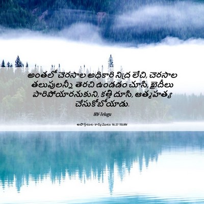 Picture 06 - అపొస్తలుల కార్యములు 16:27 TELIRV - అంతలో చెరసాల - Bible Verse Picture