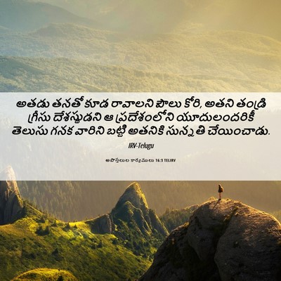 Picture 06 - అపొస్తలుల కార్యములు 16:3 TELIRV - అతడు తనతో కూడ - Bible Verse Picture