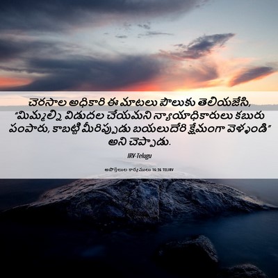 Picture 06 - అపొస్తలుల కార్యములు 16:36 TELIRV - చెరసాల అధికారి ఈ - Bible Verse Picture