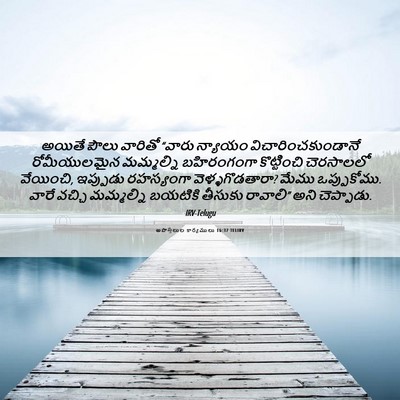 Picture 06 - అపొస్తలుల కార్యములు 16:37 TELIRV - అయితే పౌలు వారితో - Bible Verse Picture