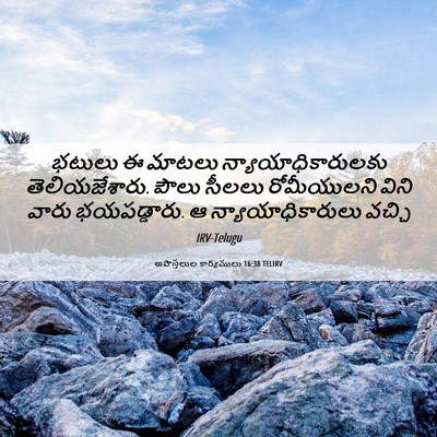 Picture 06 - అపొస్తలుల కార్యములు 16:38 TELIRV - భటులు ఈ మాటలు - Bible Verse Picture
