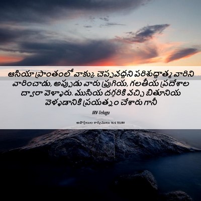 Picture 06 - అపొస్తలుల కార్యములు 16:6 TELIRV - ఆసియా ప్రాంతంలో - Bible Verse Picture