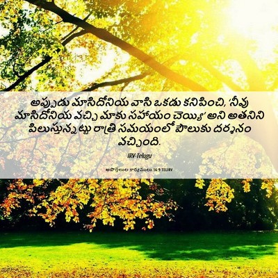 Picture 06 - అపొస్తలుల కార్యములు 16:9 TELIRV - అప్పుడు మాసిదోనియ - Bible Verse Picture