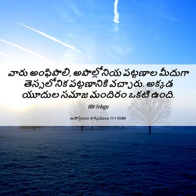 Picture 06 - అపొస్తలుల కార్యములు 17:1 TELIRV - వారు అంఫిపొలి, - Bible Verse Picture