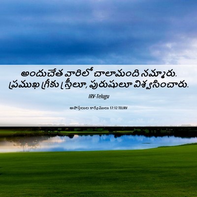Picture 06 - అపొస్తలుల కార్యములు 17:12 TELIRV - అందుచేత వారిలో - Bible Verse Picture