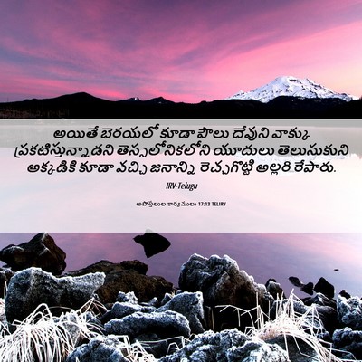 Picture 06 - అపొస్తలుల కార్యములు 17:13 TELIRV - అయితే బెరయలో కూడా - Bible Verse Picture