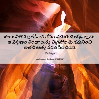 Picture 06 - అపొస్తలుల కార్యములు 17:16 TELIRV - పౌలు ఏతెన్సులో - Bible Verse Picture