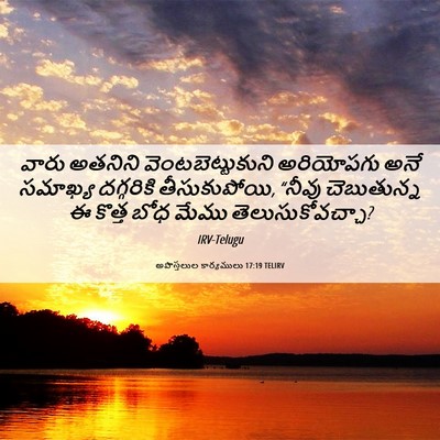Picture 06 - అపొస్తలుల కార్యములు 17:19 TELIRV - వారు అతనిని - Bible Verse Picture