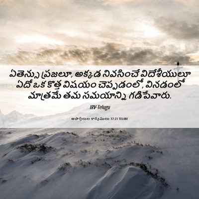 Picture 06 - అపొస్తలుల కార్యములు 17:21 TELIRV - ఏతెన్సు ప్రజలూ, - Bible Verse Picture