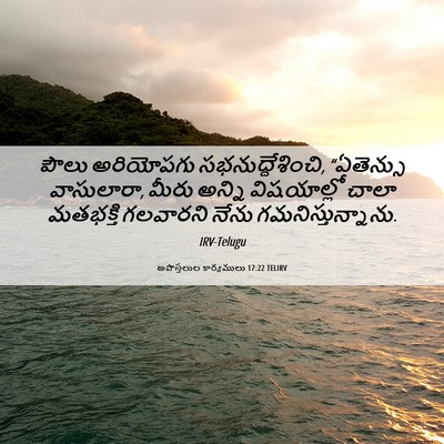Picture 06 - అపొస్తలుల కార్యములు 17:22 TELIRV - పౌలు అరియోపగు - Bible Verse Picture