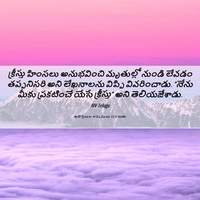 Picture 06 - అపొస్తలుల కార్యములు 17:3 TELIRV - క్రీస్తు హింసలు - Bible Verse Picture
