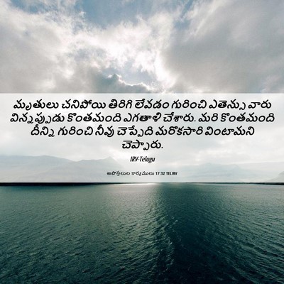Picture 06 - అపొస్తలుల కార్యములు 17:32 TELIRV - మృతులు చనిపోయి - Bible Verse Picture