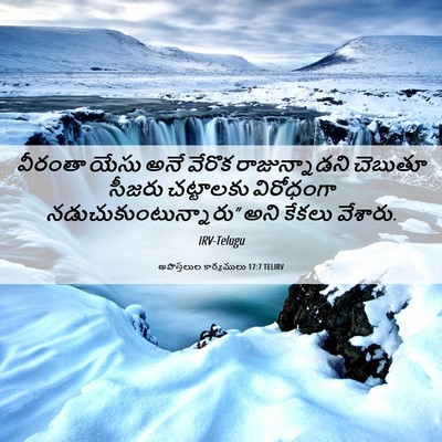 Picture 06 - అపొస్తలుల కార్యములు 17:7 TELIRV - వీరంతా యేసు అనే - Bible Verse Picture