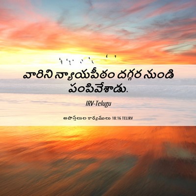 Picture 06 - అపొస్తలుల కార్యములు 18:16 TELIRV - వారిని న్యాయపీఠం - Bible Verse Picture