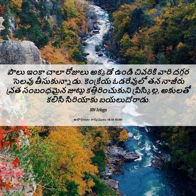 Picture 06 - అపొస్తలుల కార్యములు 18:18 TELIRV - పౌలు ఇంకా చాలా - Bible Verse Picture