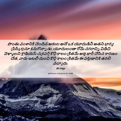 Picture 06 - అపొస్తలుల కార్యములు 18:2 TELIRV - పొంతు వంశానికి - Bible Verse Picture