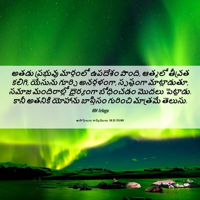 Picture 06 - అపొస్తలుల కార్యములు 18:25 TELIRV - అతడు ప్రభువు - Bible Verse Picture