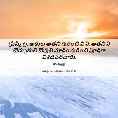 Picture 06 - అపొస్తలుల కార్యములు 18:26 TELIRV - ప్రిస్కిల్ల, అకుల - Bible Verse Picture