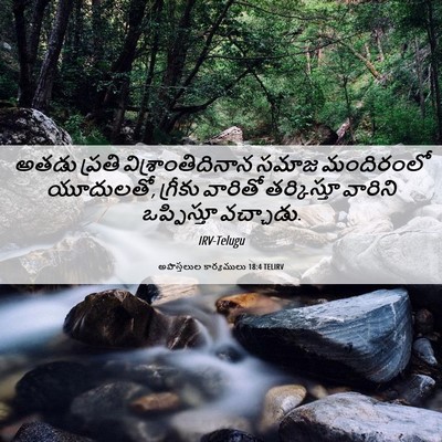 Picture 06 - అపొస్తలుల కార్యములు 18:4 TELIRV - అతడు ప్రతి - Bible Verse Picture