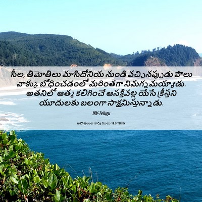 Picture 06 - అపొస్తలుల కార్యములు 18:5 TELIRV - సీల, తిమోతిలు - Bible Verse Picture
