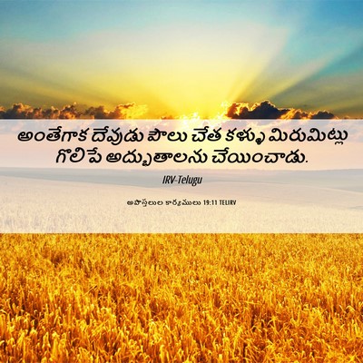 Picture 06 - అపొస్తలుల కార్యములు 19:11 TELIRV - అంతేగాక దేవుడు - Bible Verse Picture