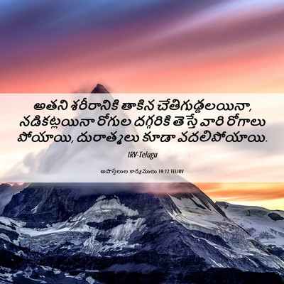 Picture 06 - అపొస్తలుల కార్యములు 19:12 TELIRV - అతని శరీరానికి - Bible Verse Picture