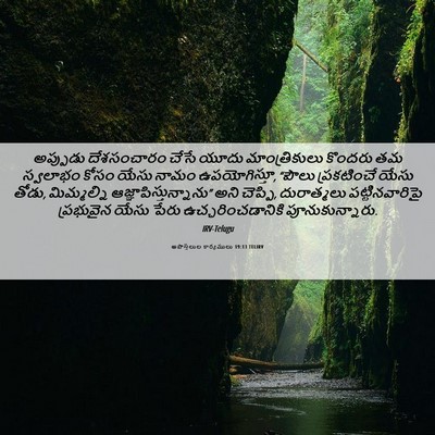 Picture 06 - అపొస్తలుల కార్యములు 19:13 TELIRV - అప్పుడు దేశసంచారం - Bible Verse Picture