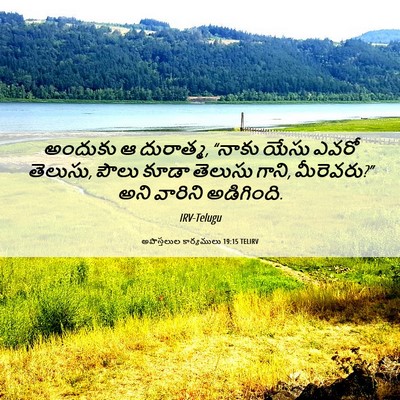 Picture 06 - అపొస్తలుల కార్యములు 19:15 TELIRV - అందుకు ఆ దురాత్మ, - Bible Verse Picture