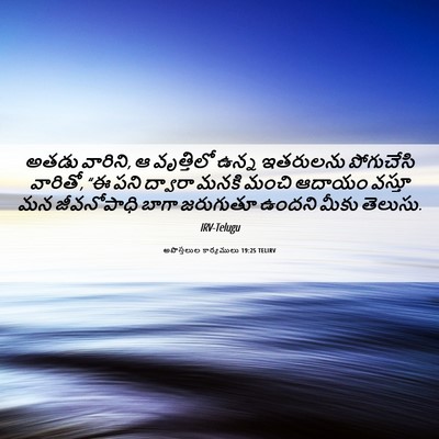 Picture 06 - అపొస్తలుల కార్యములు 19:25 TELIRV - అతడు వారిని, ఆ - Bible Verse Picture