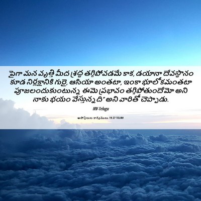 Picture 06 - అపొస్తలుల కార్యములు 19:27 TELIRV - పైగా మన వృత్తి మీద - Bible Verse Picture