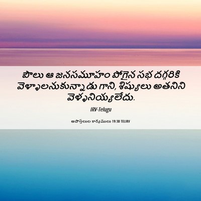 Picture 06 - అపొస్తలుల కార్యములు 19:30 TELIRV - పౌలు ఆ జనసమూహం - Bible Verse Picture