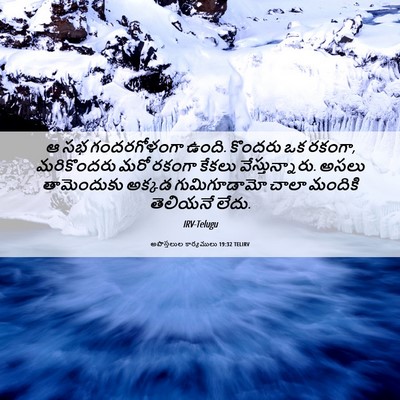Picture 06 - అపొస్తలుల కార్యములు 19:32 TELIRV - ఆ సభ గందరగోళంగా - Bible Verse Picture