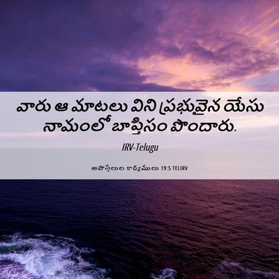 Picture 06 - అపొస్తలుల కార్యములు 19:5 TELIRV - వారు ఆ మాటలు విని - Bible Verse Picture
