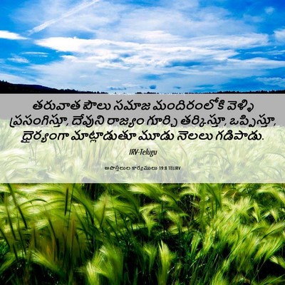 Picture 06 - అపొస్తలుల కార్యములు 19:8 TELIRV - తరువాత పౌలు సమాజ - Bible Verse Picture