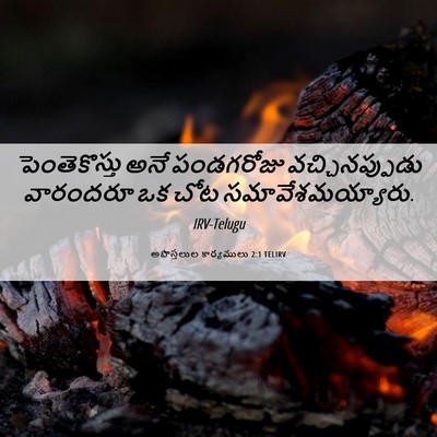 Picture 06 - అపొస్తలుల కార్యములు 2:1 TELIRV - పెంతెకొస్తు అనే - Bible Verse Picture
