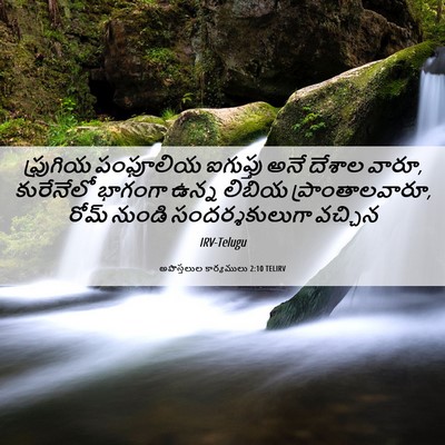 Picture 06 - అపొస్తలుల కార్యములు 2:10 TELIRV - ఫ్రుగియ పంఫూలియ - Bible Verse Picture