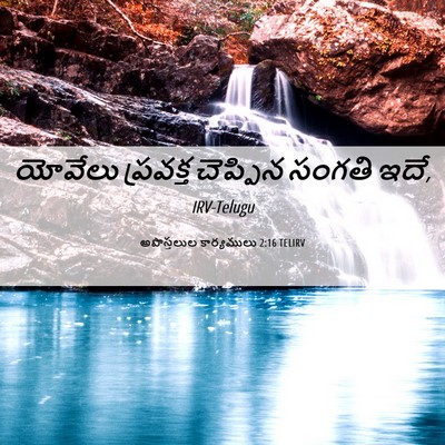 Picture 06 - అపొస్తలుల కార్యములు 2:16 TELIRV - యోవేలు ప్రవక్త - Bible Verse Picture
