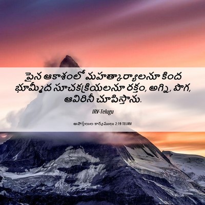 Picture 06 - అపొస్తలుల కార్యములు 2:19 TELIRV - పైన ఆకాశంలో - Bible Verse Picture