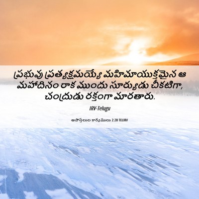 Picture 06 - అపొస్తలుల కార్యములు 2:20 TELIRV - ప్రభువు - Bible Verse Picture
