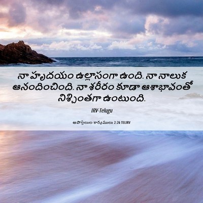 Picture 06 - అపొస్తలుల కార్యములు 2:26 TELIRV - నా హృదయం - Bible Verse Picture