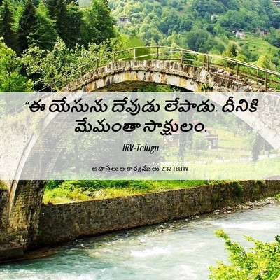 Picture 06 - అపొస్తలుల కార్యములు 2:32 TELIRV - “ఈ యేసును దేవుడు - Bible Verse Picture
