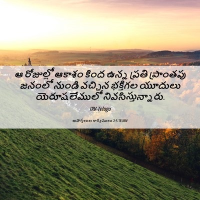 Picture 06 - అపొస్తలుల కార్యములు 2:5 TELIRV - ఆ రోజుల్లో ఆకాశం - Bible Verse Picture