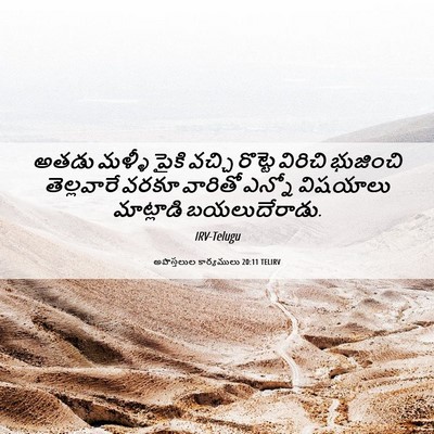 Picture 06 - అపొస్తలుల కార్యములు 20:11 TELIRV - అతడు మళ్ళీ పైకి - Bible Verse Picture