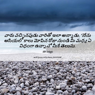 Picture 06 - అపొస్తలుల కార్యములు 20:18 TELIRV - వారు వచ్చినపుడు - Bible Verse Picture