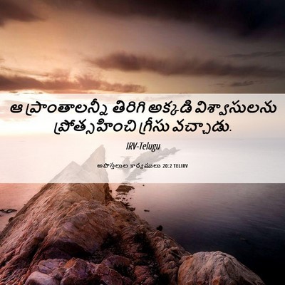 Picture 06 - అపొస్తలుల కార్యములు 20:2 TELIRV - ఆ ప్రాంతాలన్నీ - Bible Verse Picture