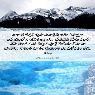 Picture 06 - అపొస్తలుల కార్యములు 20:24 TELIRV - అయితే దేవుని కృపా - Bible Verse Picture