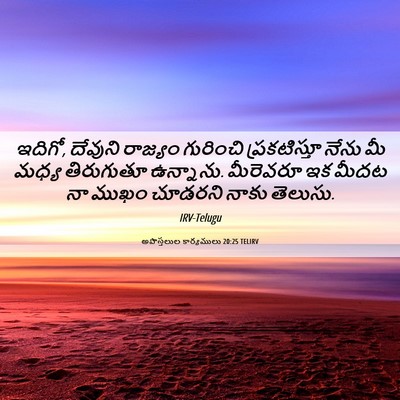 Picture 06 - అపొస్తలుల కార్యములు 20:25 TELIRV - ఇదిగో, దేవుని - Bible Verse Picture